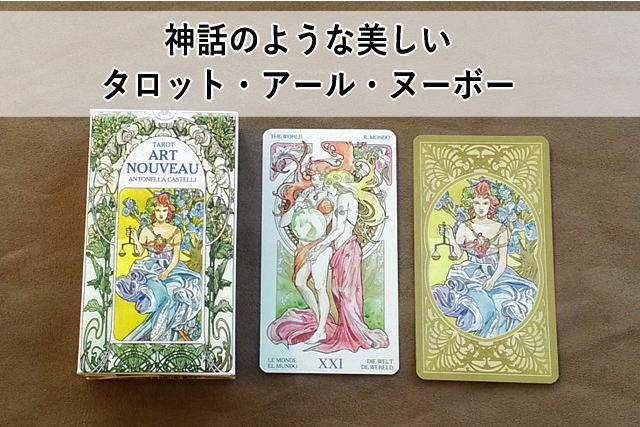 神話のような美しいタロット・アール・ヌーボー