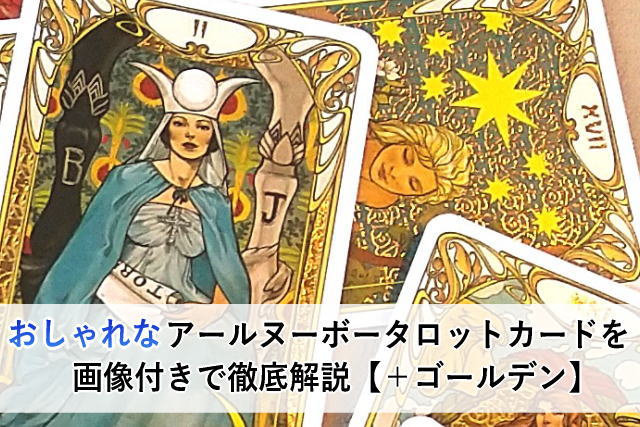 ✨絶版品✨妖艶でミステリアスなアールヌーボーのタロットカード 