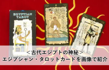 ＜古代エジプトの神秘＞エジプシャン・タロットカードを画像で紹介