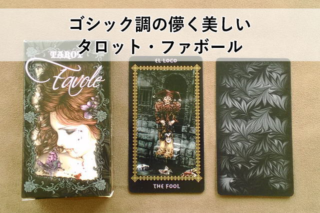 ゴシック調の儚く美しいタロット・ファボール
