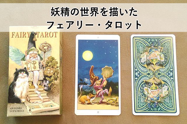 妖精の世界を描いたフェアリー・タロット