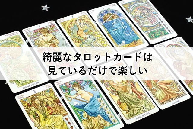 綺麗なタロットカードは見ているだけで楽しい