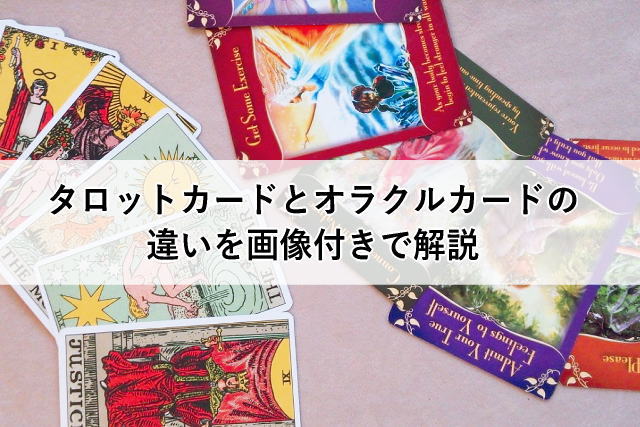 タロットカードとオラクルカードの違いを画像付きで解説 | タロットファン.jp