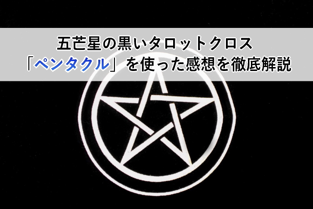五芒星の黒いタロットクロス「ペンタクル」を使った感想を徹底解説 | タロットファン.jp