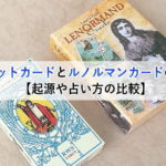 タロットカードとルノルマンカードの違い【起源や占い方の比較】