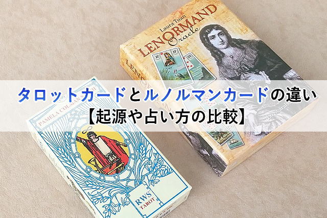 タロットカードとルノルマンカードの違い【起源や占い方の比較】