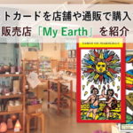 タロットカードを店舗や通販で購入できる販売店「My Earth」を紹介