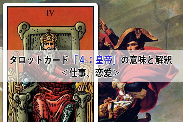タロットカード「４：皇帝」の意味と解釈＜仕事、恋愛＞