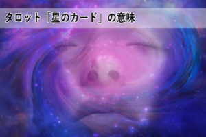 タロットカード「17：星」の意味と解釈＜仕事、恋愛＞ | タロットファン.jp