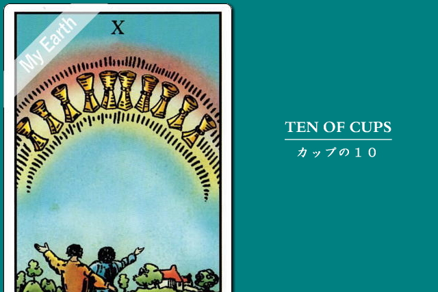 タロットカード「カップ（聖杯）の１０」の意味と解釈＜仕事、恋愛＞