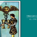 タロットカード「カップ（聖杯）の２」の意味と解釈＜仕事、恋愛＞