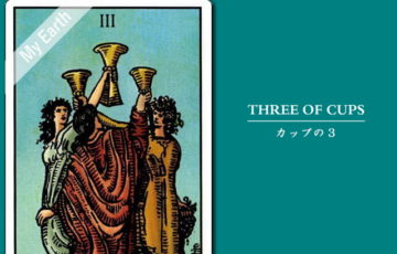 タロットカード「カップ（聖杯）の３」の意味と解釈＜仕事、恋愛＞