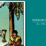 タロットカード「カップ（聖杯）の４」の意味と解釈＜仕事、恋愛＞