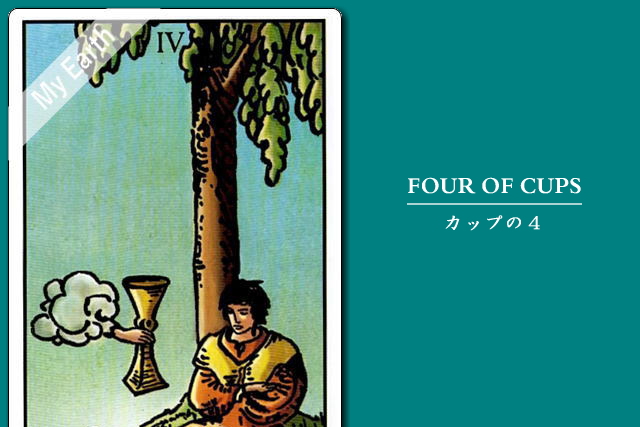 タロットカード「カップ（聖杯）の４」の意味と解釈＜仕事、恋愛＞