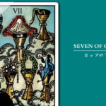 タロットカード「カップ（聖杯）の７」の意味と解釈＜仕事、恋愛＞