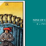 タロットカード「カップ（聖杯）の９」の意味と解釈＜仕事、恋愛＞