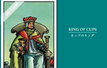 タロットカード「カップ（聖杯）のキング」の意味と解釈＜仕事、恋愛＞