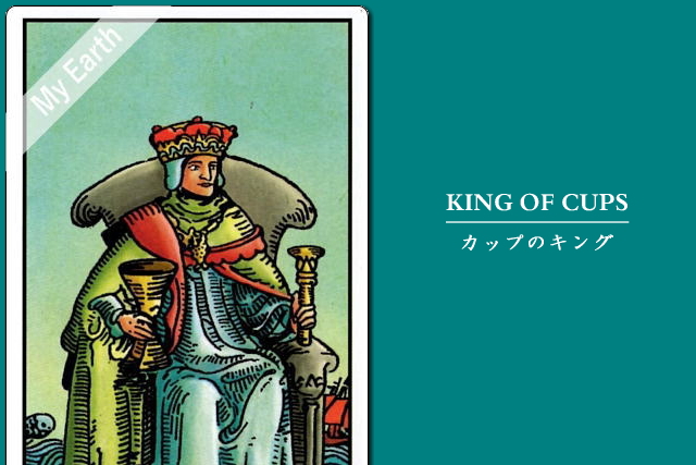 タロットカード「カップ（聖杯）のキング」の意味と解釈＜仕事、恋愛＞