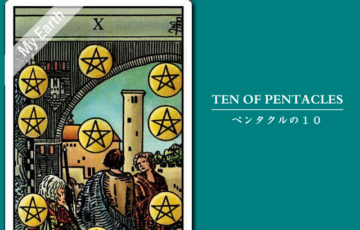 タロットカード「ペンタクルの１０」の意味と解釈＜仕事、恋愛＞
