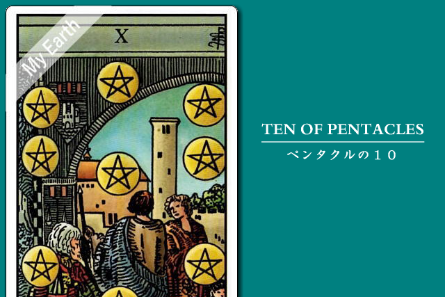 タロットカード「ペンタクルの１０」の意味と解釈＜仕事、恋愛＞