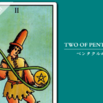 タロットカード「ペンタクルの２」の意味と解釈＜仕事、恋愛＞