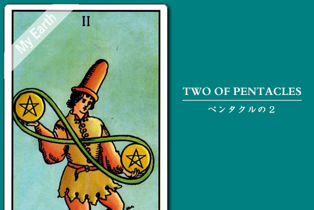 タロットカード「ペンタクルの２」の意味と解釈＜仕事、恋愛＞