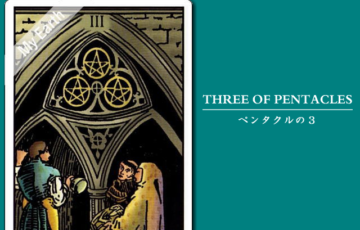 タロットカード「ペンタクルの３」の意味と解釈＜仕事、恋愛＞