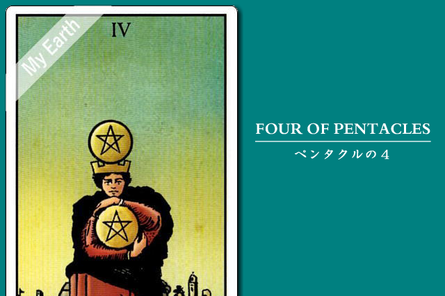 タロットカード「ペンタクルの４」の意味と解釈＜仕事、恋愛＞