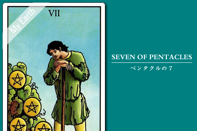 タロットカード「ペンタクルの７」の意味と解釈＜仕事、恋愛＞
