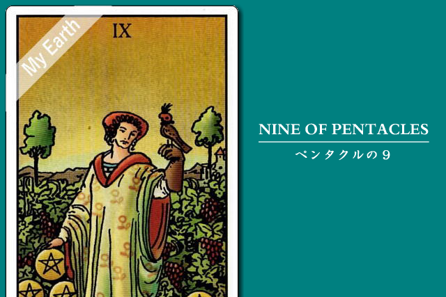 タロットカード「ペンタクルの９」の意味と解釈＜仕事、恋愛＞
