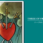 タロットカード「ソードの３」の意味と解釈＜仕事、恋愛＞