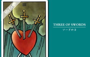 タロットカード「ソードの３」の意味と解釈＜仕事、恋愛＞