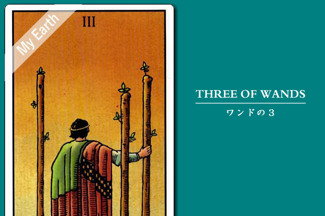 タロットカード「ワンドの３」の意味と解釈＜仕事、恋愛＞