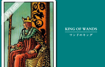 タロットカード「ワンドのキング」の意味と解釈＜仕事、恋愛＞